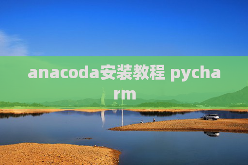 anacoda安装教程 pycharm anacoda安装教程 pycharm