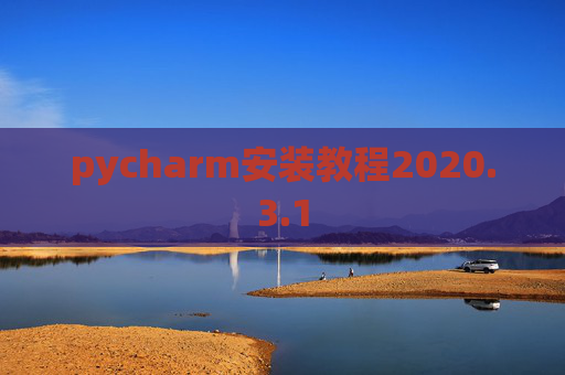 pycharm安装教程2020.3.1