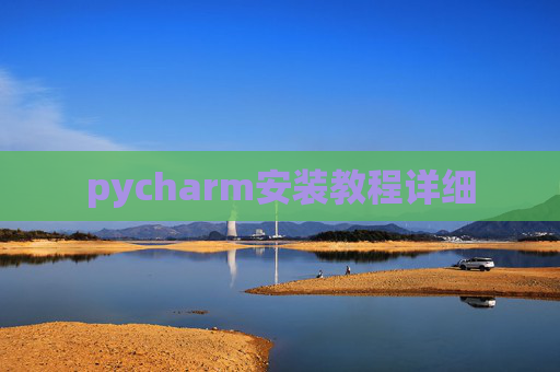 pycharm安装教程详细