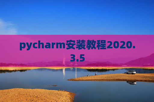 pycharm安装教程2020.3.5