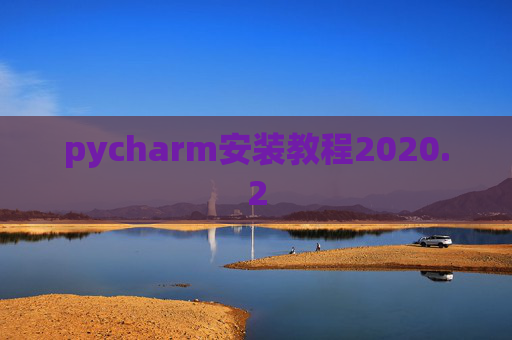 pycharm安装教程2020.2